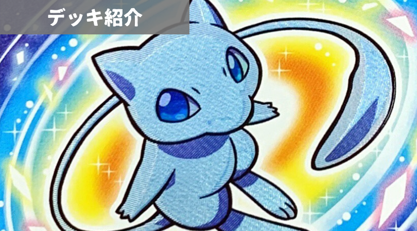 ポケモン デッキ紹介 あむ バレット ラッシュメディア