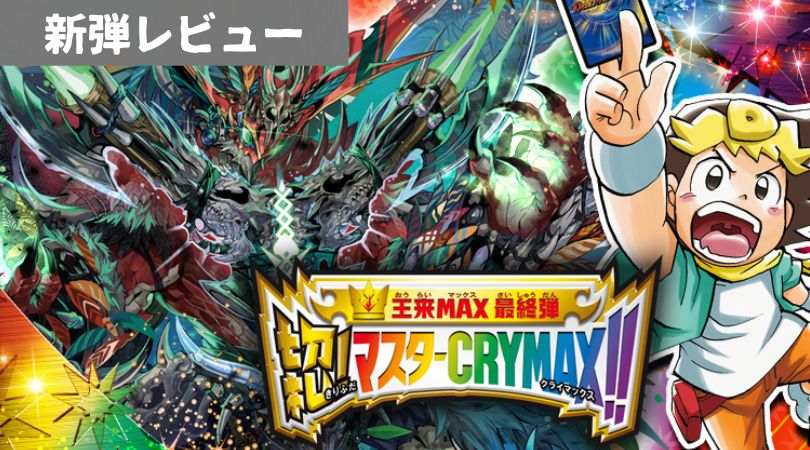 デュエルマスターズ 新弾レビュー 考察記事 Dotto 切札 マスターcrymax 殿堂解除予想 ラッシュメディア